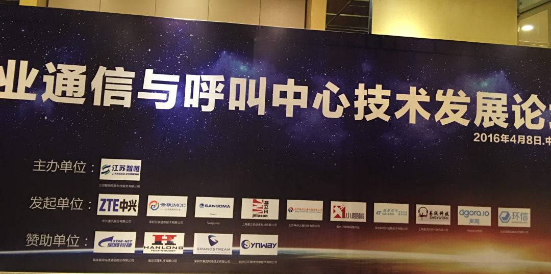 企业通信呼叫中心技术发展论坛